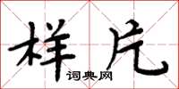 周炳元樣片楷書怎么寫