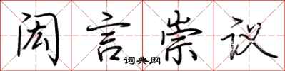荊霄鵬閎言崇議行書怎么寫