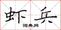 袁強蝦兵楷書怎么寫