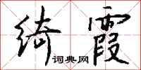 錢沛雲綺霞行書怎么寫