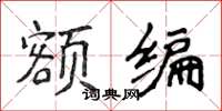 侯登峰額編楷書怎么寫