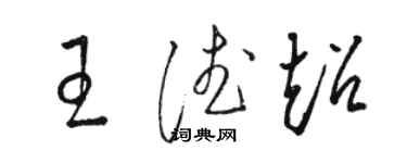 駱恆光王德超草書個性簽名怎么寫