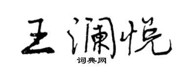 曾慶福王瀾悅行書個性簽名怎么寫