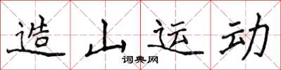 侯登峰造山運動楷書怎么寫