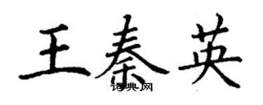 丁謙王秦英楷書個性簽名怎么寫