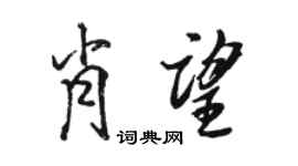 駱恆光肖望行書個性簽名怎么寫