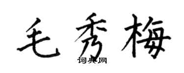 何伯昌毛秀梅楷書個性簽名怎么寫