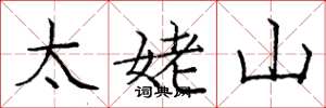 龐中華太姥山楷書怎么寫