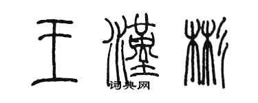 陳墨王漢彬篆書個性簽名怎么寫