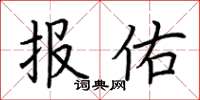 荊霄鵬報佑楷書怎么寫