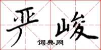 周炳元嚴峻楷書怎么寫