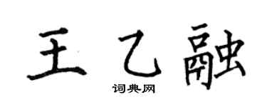 何伯昌王乙融楷書個性簽名怎么寫