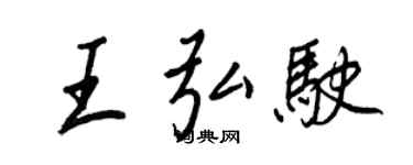 王正良王弘駛行書個性簽名怎么寫