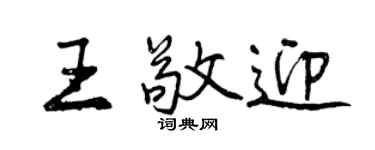 曾慶福王敬迎行書個性簽名怎么寫