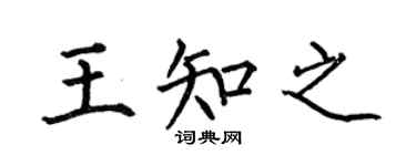 何伯昌王知之楷書個性簽名怎么寫