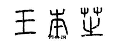 曾慶福王本芝篆書個性簽名怎么寫