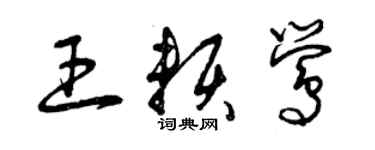 曾慶福王賴鶯草書個性簽名怎么寫