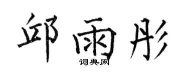 何伯昌邱雨彤楷書個性簽名怎么寫