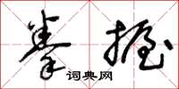 王冬齡拳握草書怎么寫