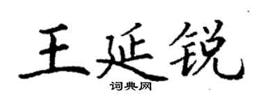 丁謙王延銳楷書個性簽名怎么寫