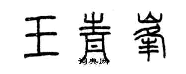 曾慶福王青峰篆書個性簽名怎么寫