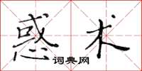 黃華生惑術楷書怎么寫