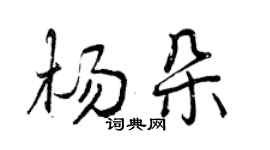 曾慶福楊朵行書個性簽名怎么寫