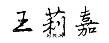 曾慶福王莉嘉行書個性簽名怎么寫