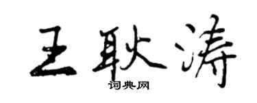 曾慶福王耿濤行書個性簽名怎么寫