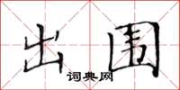 黃華生出圍楷書怎么寫