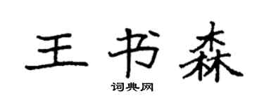 袁強王書森楷書個性簽名怎么寫