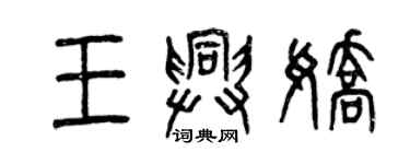 曾慶福王興嬌篆書個性簽名怎么寫