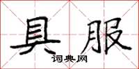 袁強具服楷書怎么寫