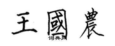 何伯昌王國農楷書個性簽名怎么寫