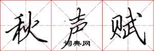 田英章秋聲賦行書怎么寫