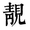 𪇇在康熙字典中的解釋_𪇇康熙字典