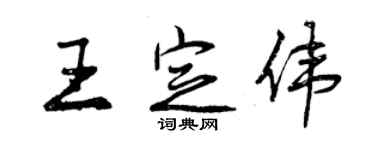 曾慶福王定偉行書個性簽名怎么寫