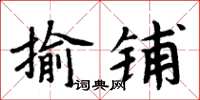 周炳元揄鋪楷書怎么寫