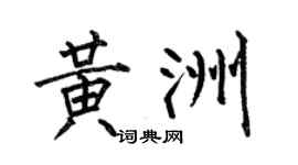 何伯昌黃洲楷書個性簽名怎么寫