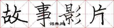 駱恆光故事影片楷書怎么寫