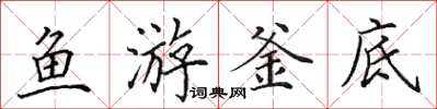 田英章魚游釜底楷書怎么寫