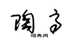 朱錫榮陶高草書個性簽名怎么寫