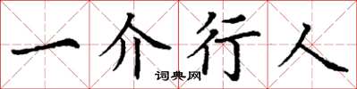 丁謙一介行人楷書怎么寫