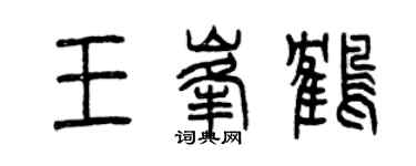 曾慶福王峰鶴篆書個性簽名怎么寫