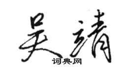 駱恆光吳靖行書個性簽名怎么寫