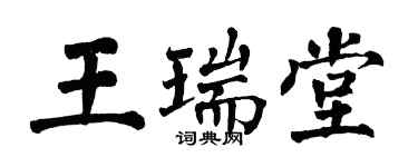 翁闓運王瑞堂楷書個性簽名怎么寫