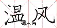 駱恆光溫風楷書怎么寫