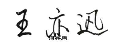 駱恆光王亦迅行書個性簽名怎么寫