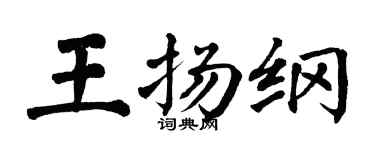 翁闓運王揚綱楷書個性簽名怎么寫