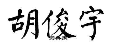 翁闓運胡俊宇楷書個性簽名怎么寫